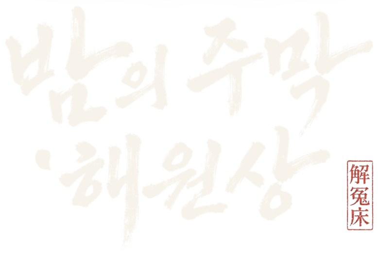 밤의 주막 해원상