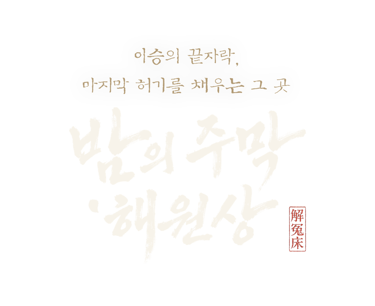 밤의 주막 해원상